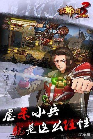 狂斩三国3