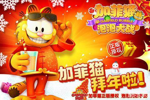 加菲猫泡泡大战