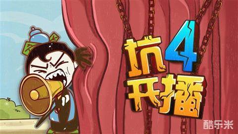 史上最坑爹的游戏4