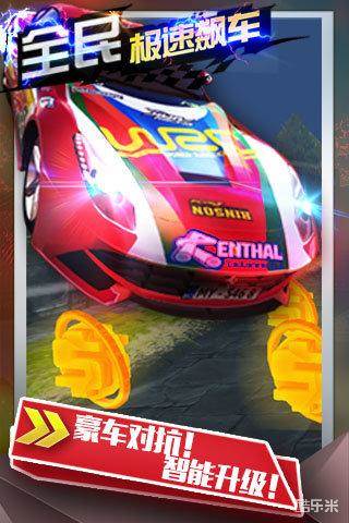 全民极速飙车