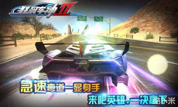 狂飙车神2