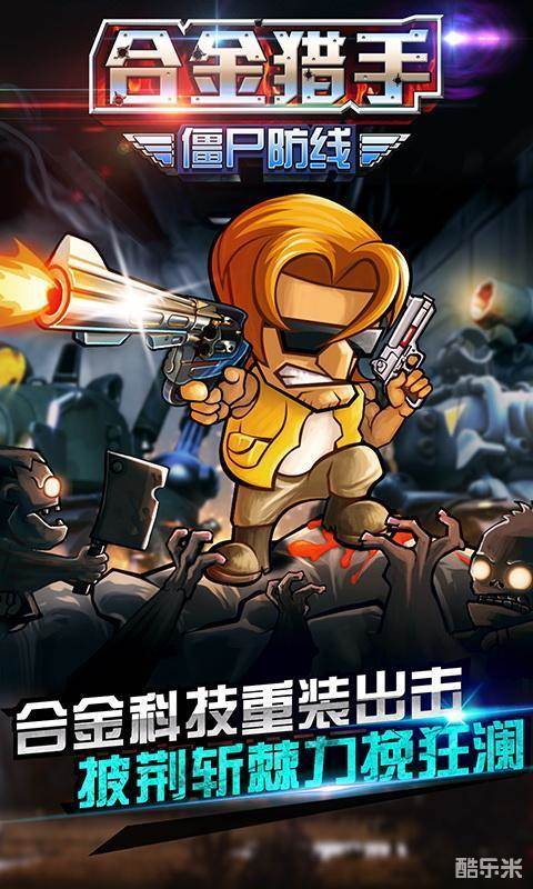 合金猎手:僵尸防线
