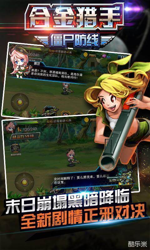 合金猎手:僵尸防线