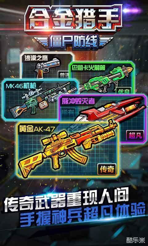 合金猎手:僵尸防线