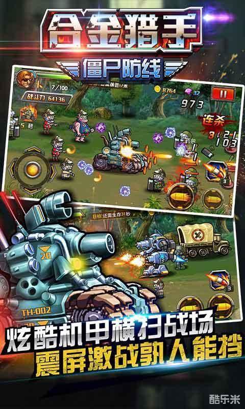 合金猎手:僵尸防线