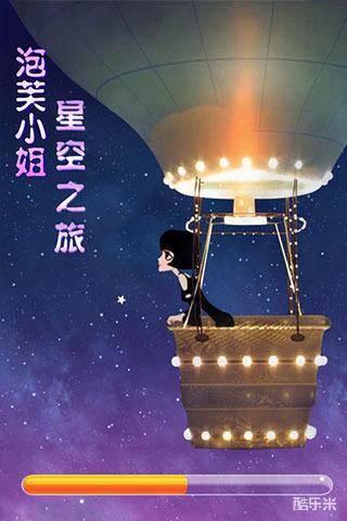 泡芙小姐星空之旅