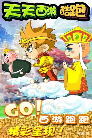 西游悟空酷跑