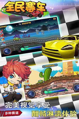 全民赛车