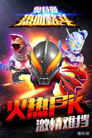 奥特曼热血格斗