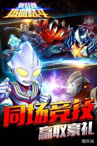 奥特曼热血格斗