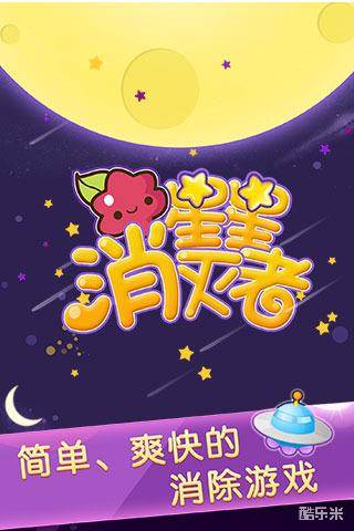 星星消灭者