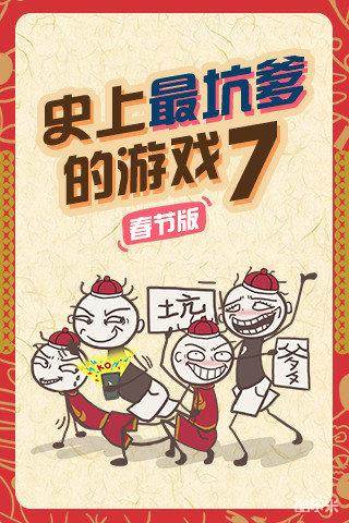 史上最坑爹的游戏7