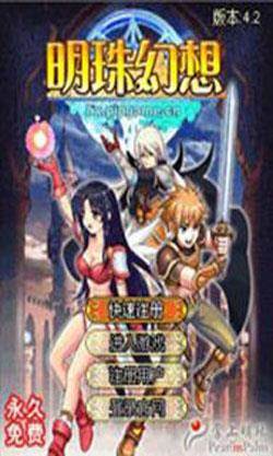 明珠幻想