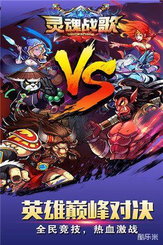 灵魂战歌