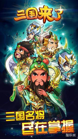 三国来了