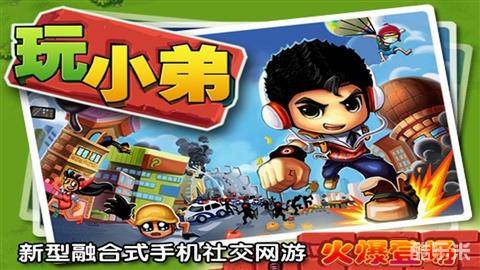 玩小弟