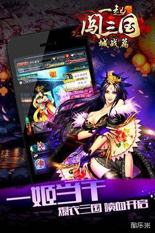 一起闯三国