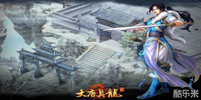 大唐真龙2