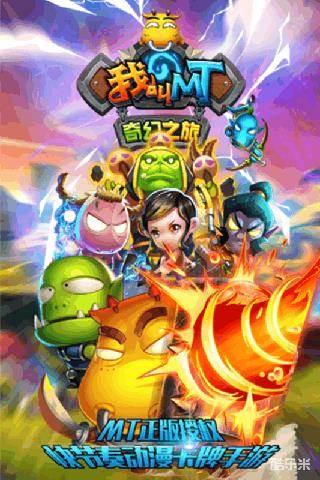 我叫MT奇幻之旅