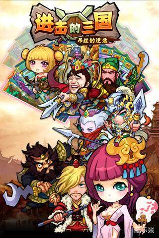进击的三国