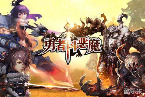 勇者斗恶魔