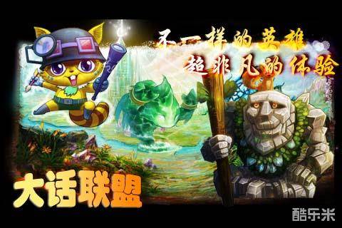 大话联盟