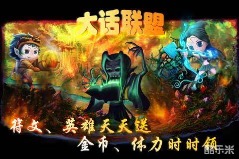 大话联盟