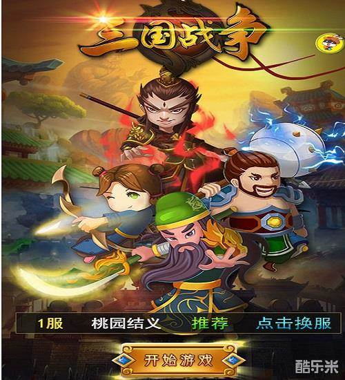 三国战争H5