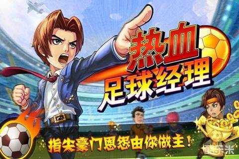 热血足球经理