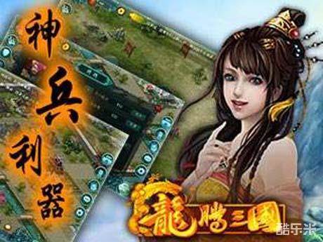 龙腾三国