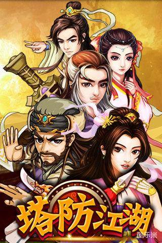 塔防江湖