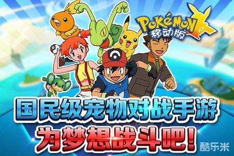 口袋妖怪移动版