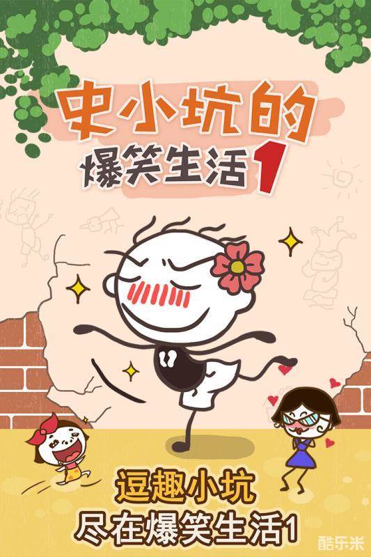 史小坑的爆笑生活1