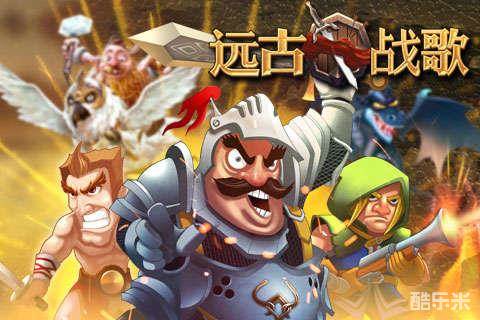 远古战歌