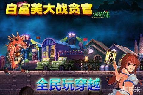 白富美大战贪官