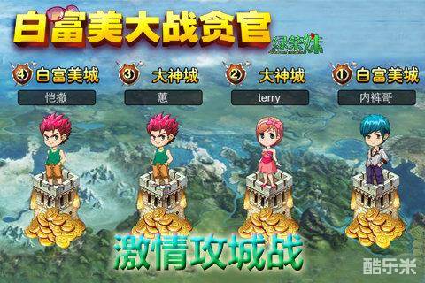 白富美大战贪官