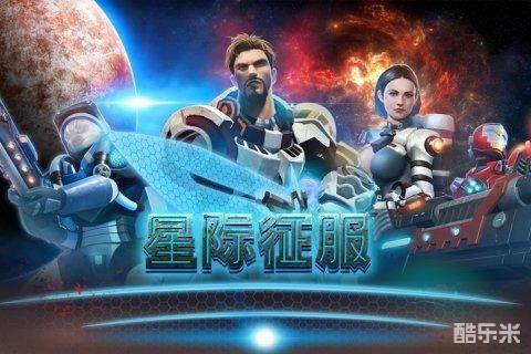 星际征服