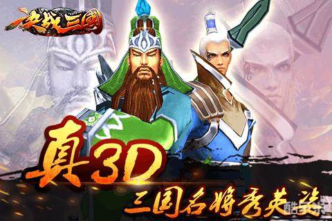 决战三国手游