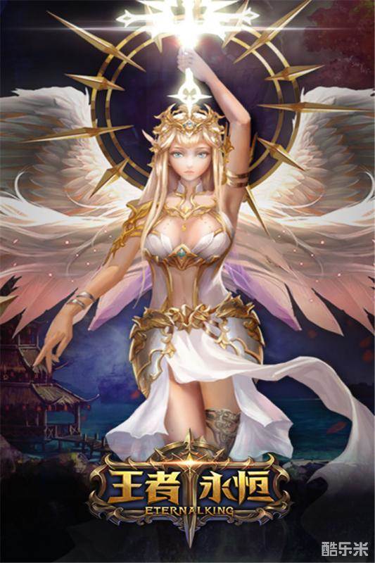 王者永恒