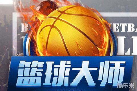篮球大师