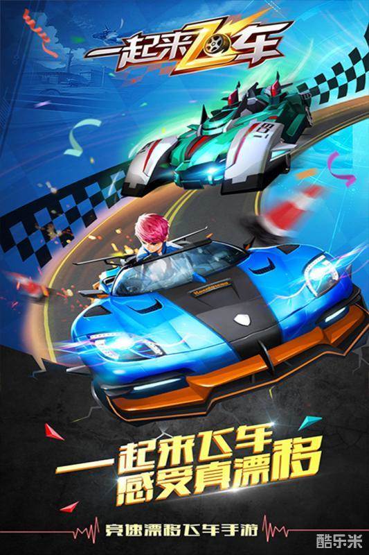 一起来飞车