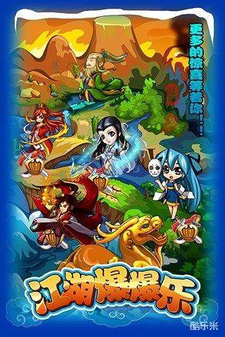 江湖爆爆乐
