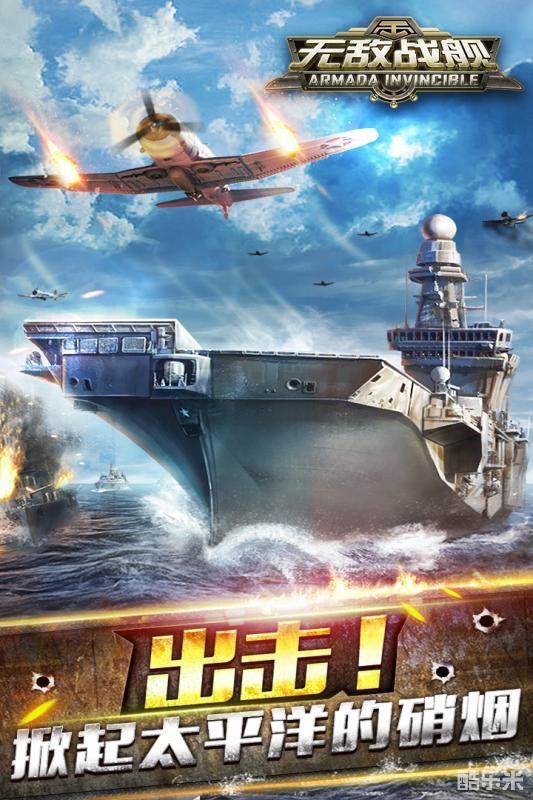 无敌战舰