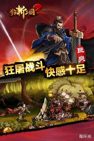 狂斩三国2