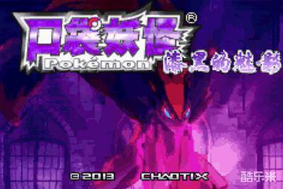 口袋妖怪漆黑的魅影