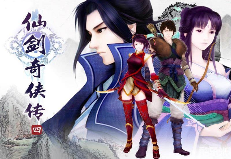 仙剑奇侠传4