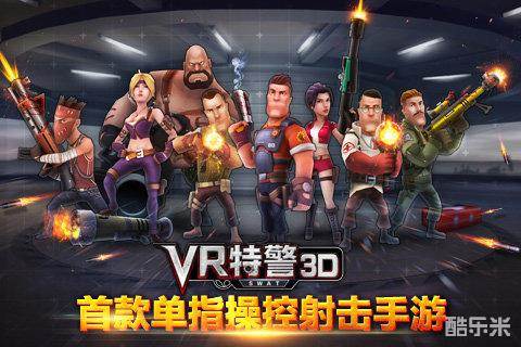 VR特警3D