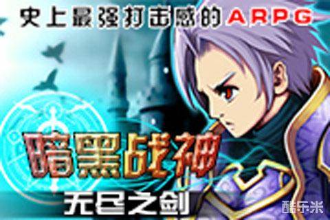 暗黑战神无尽之剑