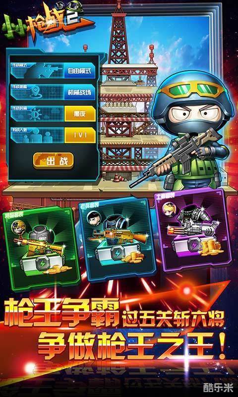 小小枪战2