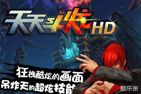天天斗炫HD